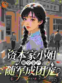 重生：激活吊坠，填满海岛by傅云笙吴建军完整版 傅云笙吴建军小说全集在线阅读