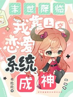 姜清如顾淮苏糖小说《末世降临，我靠上交恋爱系统成神》全文及大结局精彩试读