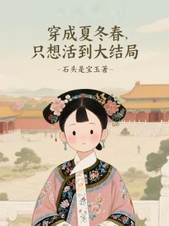 穿成夏冬春,只想活到大结局!
