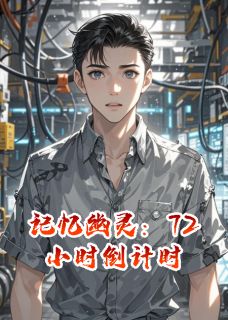 记忆幽灵：72小时倒计时林默陈薇小说_记忆幽灵：72小时倒计时小说章节
