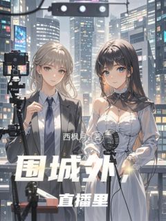 围城外，直播里免费试读 林晚秋苏虹的小说在线阅读