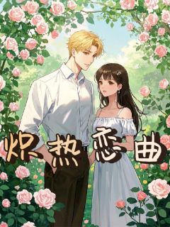炽热恋曲完整版全文阅读 夏知意傅西洲小说 大结局