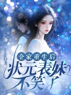 全家重生后,状元表妹不笑了