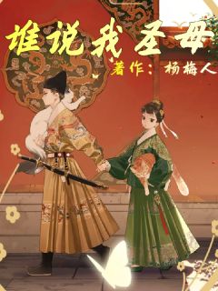 小说《谁说我圣母》楚敏吕清狸沈瑞全文免费试读