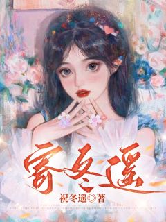 寄冬遥赵冬遥沈庭山小说结局完整全文