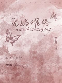 苏尘傅明熙小说《无始难终》全文及大结局精彩试读