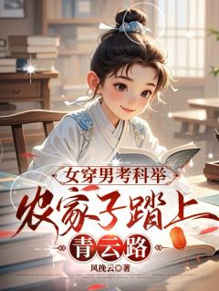 女穿男考科举，农家子踏上青云路宋安顺宋友田孟三娘小说全部章节目录