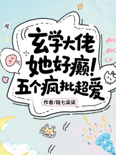 玄学大佬她好癫，五个疯批超爱全文免费试读 顾星芒沈不害小说大结局无弹窗
