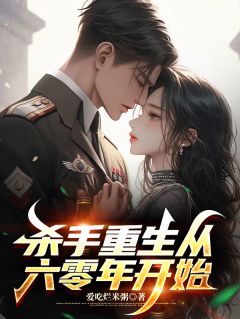 王狄流凌若雪小说章节目录 《杀手重生从六零年开始》全文阅读