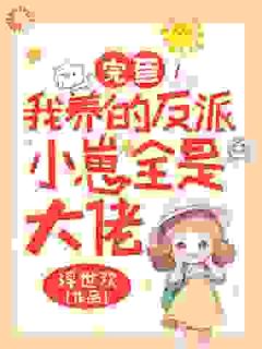 完蛋！我养的反派小崽全是大佬沈言霍宴行免费在线全文阅读