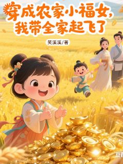 穿成农家小福女，我带全家起飞了林阿银虞氏目录_穿成农家小福女，我带全家起飞了小说阅读