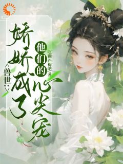 兽世：娇娇成了他们的心尖宠江月青鸾全文在线免费试读