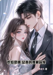 炽焰下的囚鸟苏念晚顾夜霆小说阅读_炽焰下的囚鸟文本在线阅读
