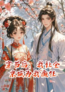 穿书后,我让全京城为我癫狂