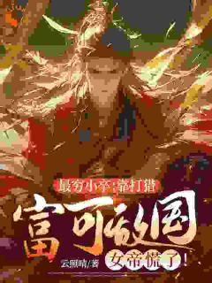 最穷小卒：靠打猎富可敌国，女帝慌了！小说最新章节免费试读（完整版未删节）
