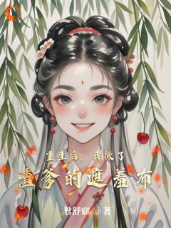 重生后，我掀了渣爹的遮羞布完整全文阅读 林清漪萧珩小说结局无删节