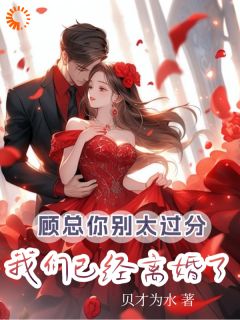 顾总你别太过分,我们已经离婚了