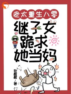 老太重生八零，继子女跪求她当妈周穗张明华免费在线全文阅读