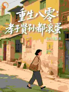 李香秀周爱华小说叫什么_重生八零：孝子贤孙都滚蛋小说