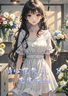 清心咒失效,卫先生别跑