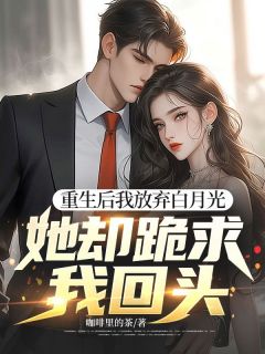 重生后我放弃白月光，她却跪求我回头周霆琛秦可颂小说全本在线阅读