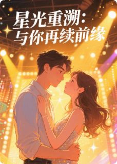 星光重溯：与你再续前缘完整全文阅读 林千禾邵洵小说结局无删节