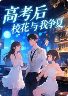 高考后,校花与我争夏
