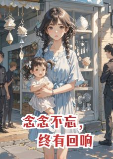 念念，有回响全本资源 念念陆景珩完整未删减版