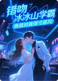 错吻冰山学霸,他竟对我得寸进尺
