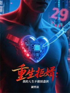 重生拒婿：我的人生不做接盘侠全章节免费在线阅读 林小冉某种赵雨晴小说完结版