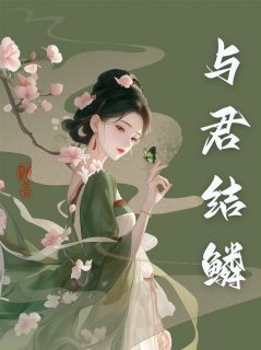 与君结鳞沈玉承沈郎小说全本在线阅读