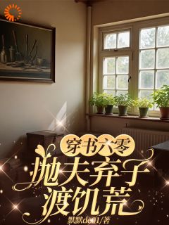 穿书六零:抛夫弃子渡饥荒