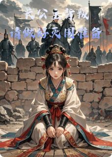 长公主背叛,请做好灭国准备吧