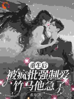 《重生后被疯批强制爱，竹马他急了》最新章节 重生后被疯批强制爱，竹马他急了温若初贺沉枭宋淮全文阅读