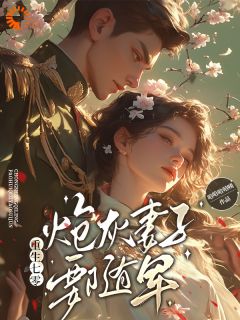 尚音音谢全州小说章节目录 《重生七零，炮灰妻子要随军》全文阅读