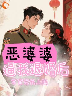 恶婆婆逼我退婚后,军官宠我上瘾