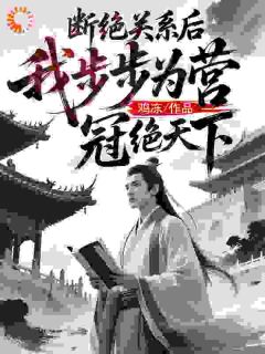 断绝关系后,我步步为营冠绝天下