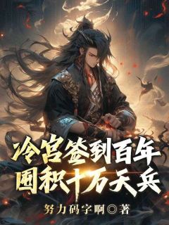 冷宫签到百年,囤积十万天兵