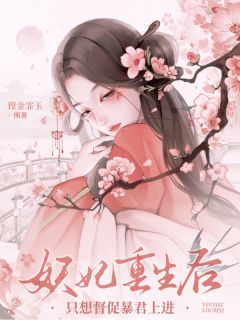 妖妃重生后,只想督促暴君上进