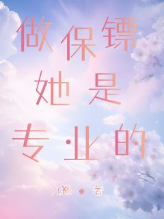 做保镖她是专业的全文在线阅读 温瑾秋诗意小说全本无弹窗