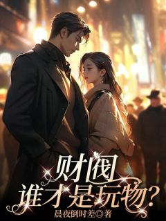 财阀,谁才是玩物?