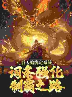 《吞天蛤绑定系统，词条强化制霸之路》周玄女娲全文阅读