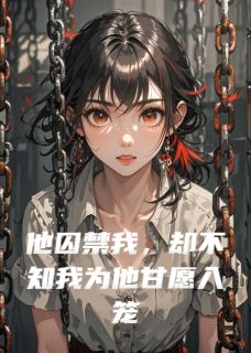 他囚禁我,却不知我为他甘愿入笼