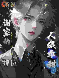 《听说谢家的那位，人狠乖甜？》林尽遥谢鹤琼小说全文免费试读