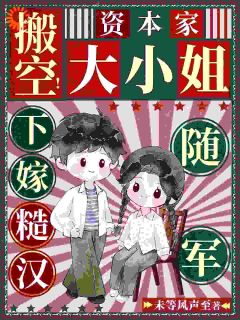 搬空!资本家大小姐下嫁糙汉随军
