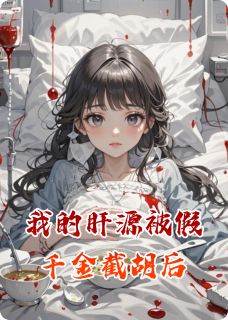 我的肝源被假千金截胡后全文免费试读(沈明玉林晨曦) 完结版
