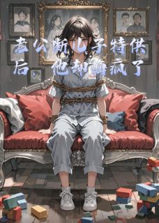 老公断儿子特供后,他却悔疯了