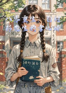八零重生:白衬衫先生的掌心娇
