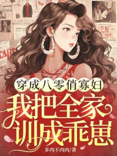 穿成八零俏寡妇，我把全家训成乖崽李慧敏张雅芳小说结局完整全文