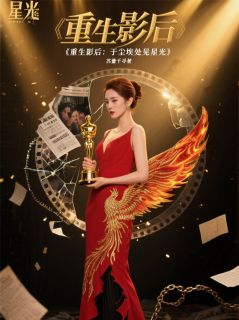 重生影后：于尘埃处见星光小说最新章节免费试读（完整版未删节）